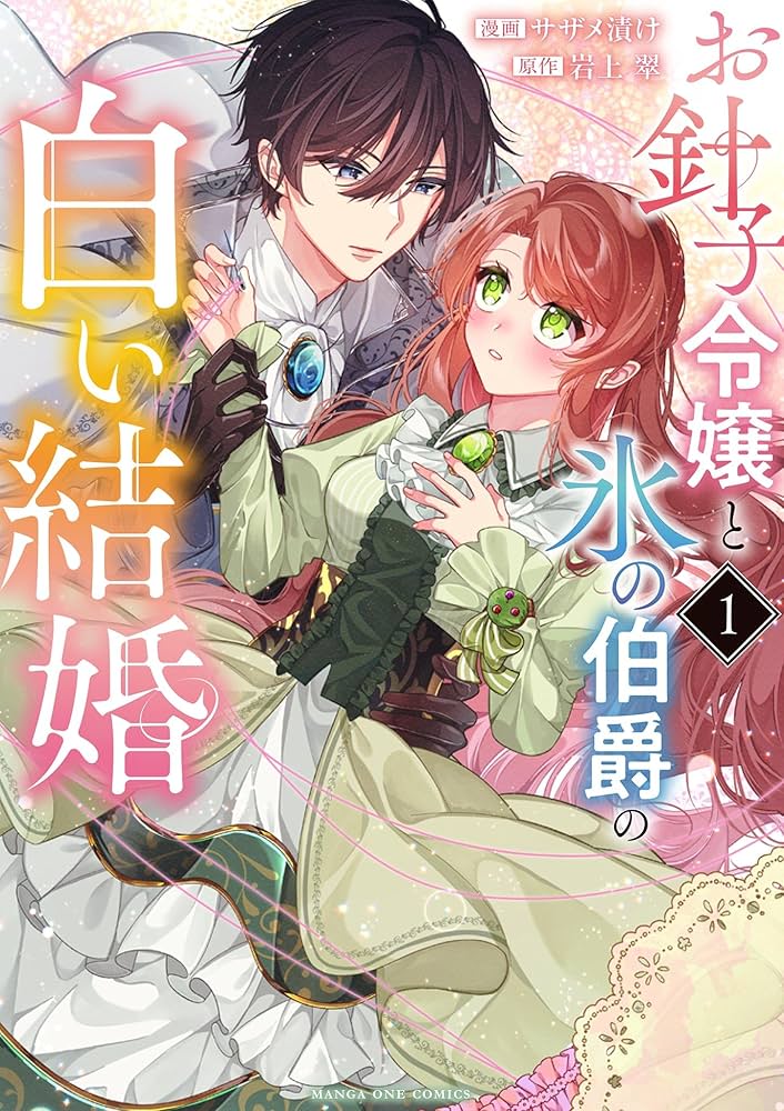 お針子令嬢と氷の伯爵の白い結婚2 お針子令嬢と氷の伯爵の白い結婚【単話】 2｜無料漫画（マンガ